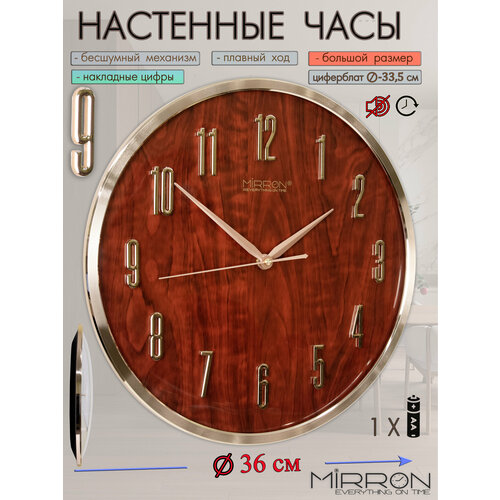 фото Настенные кварцевые часы mirron p3260b зд/большие круглые часы 36 см/бесшумный плавный механизм/золотистый ободок корпуса/коричневый структурный циферблат/золотые цифры 3d/часы без тиканья/подарочные часы/на юбилей/часы для дома и офиса/на кухню/в гостиную