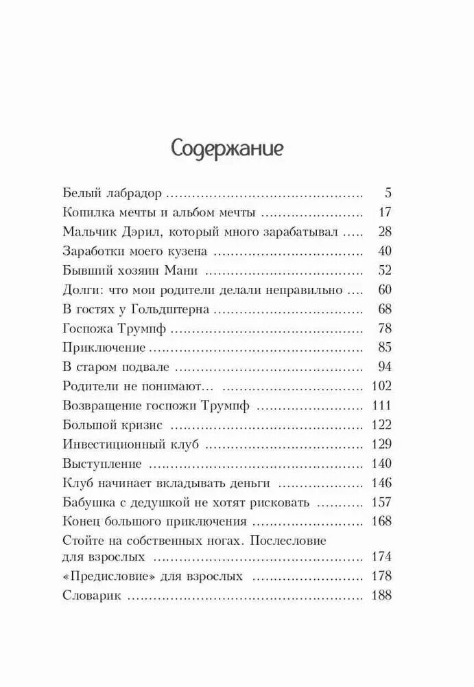 Книга "Пёс по имени Мани" bodo shefer, от Попурри, для детей