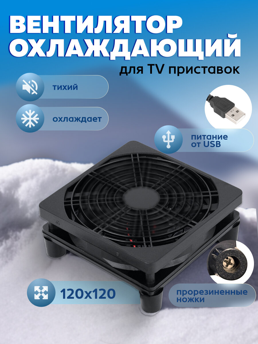 Внешний кулер для ТВ-приставок и мини-устройств / черный / USB