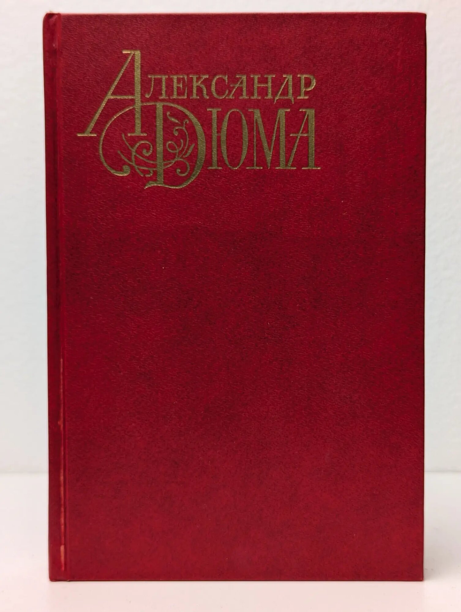 Александр Дюма. Собрание сочинений в 100 томах. Том 24. Шевалье де Мезон Руж. Волонтёр девяносто второго года Дюма Александр 1991
