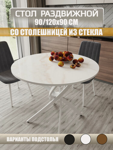 Изображение товара Стол раздвижной со стеклом 90/120х90см, стекло мрамор бежевый DL274, подстолье белое, Даллас