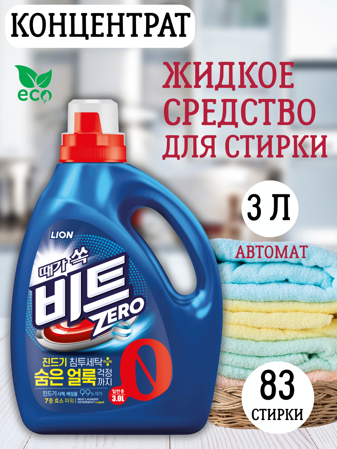 Beat Aromawave 3 л refill, Гель концентрат для стирки белого и цветного белья