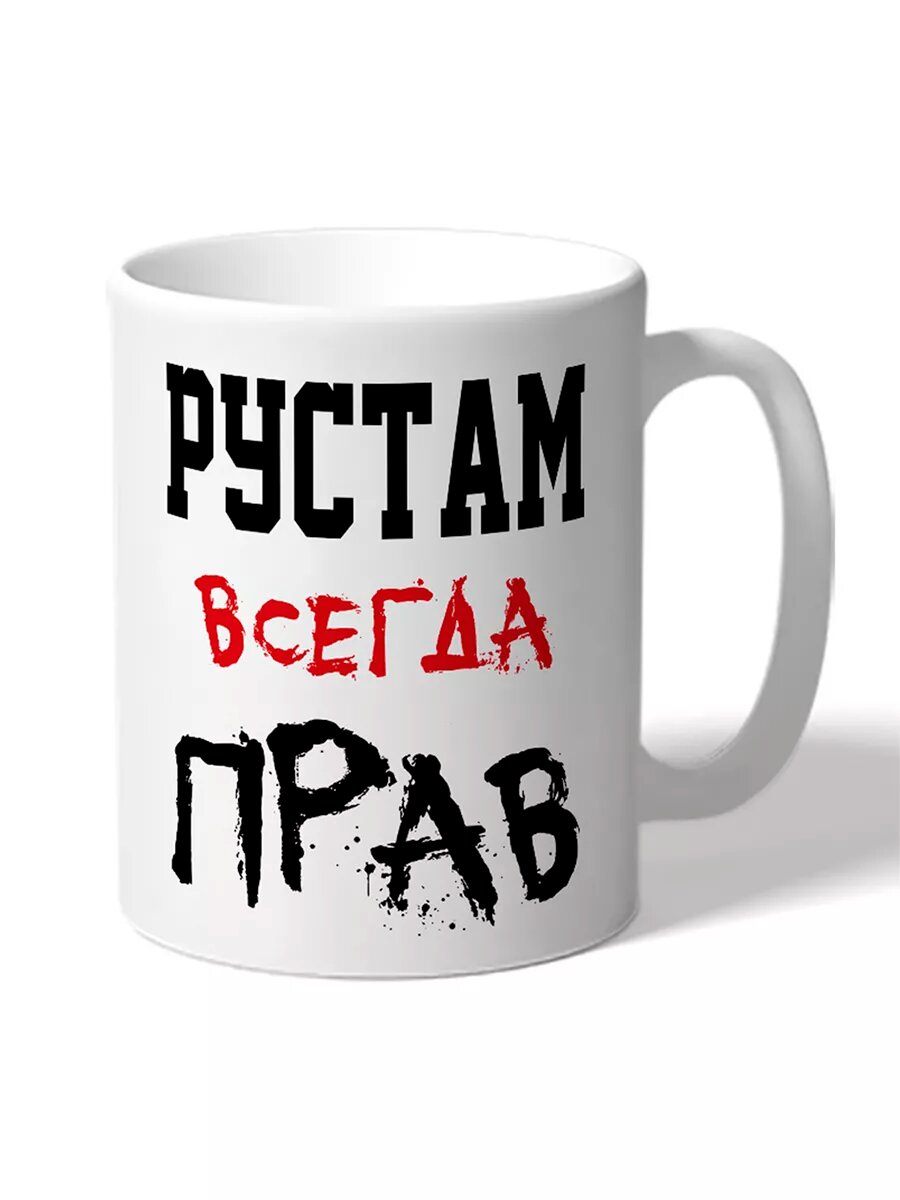 Кружка именная Рустам Всегда Прав