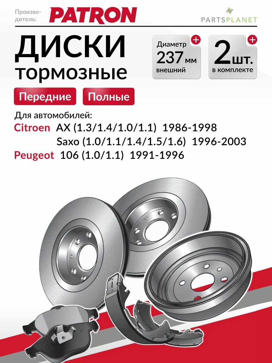 Тормозные диски, для Пежо 106, Ситроен Saxo, (Передние), Комплект 2шт.