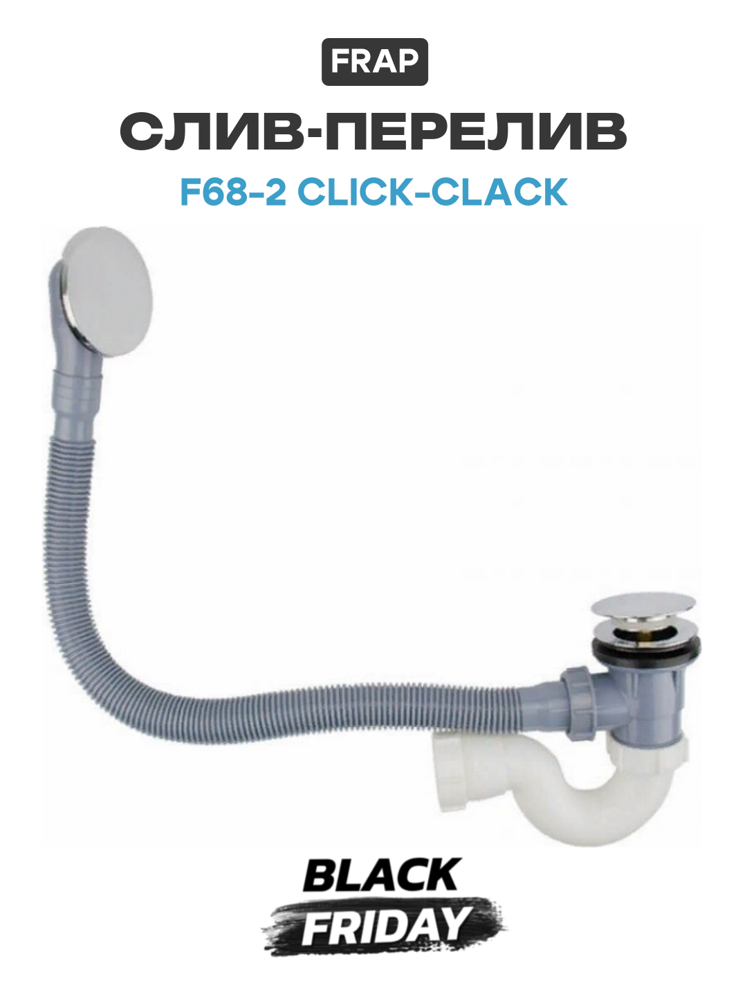 Слив-перелив Frap F68-2 click-clack Хром качество и надежность