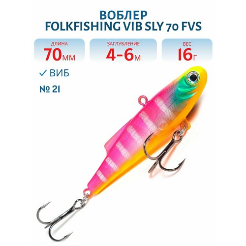 Воблер FolkFishing VIB Sly 70 FVS, 16 гр, цвет 21