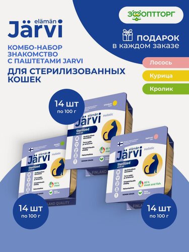 Изображение товара Комбо-набор Jarvi мясной паштет для стерилизованных кошек Лосось/Курица/Кролик, 100 г х 42 шт.