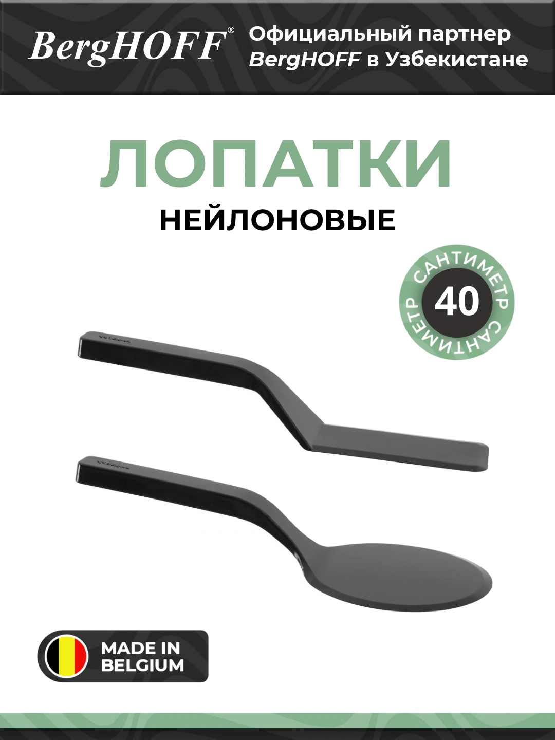 Набор нейлонових лопаток Berghoff Eclipse 2 шт 8500210