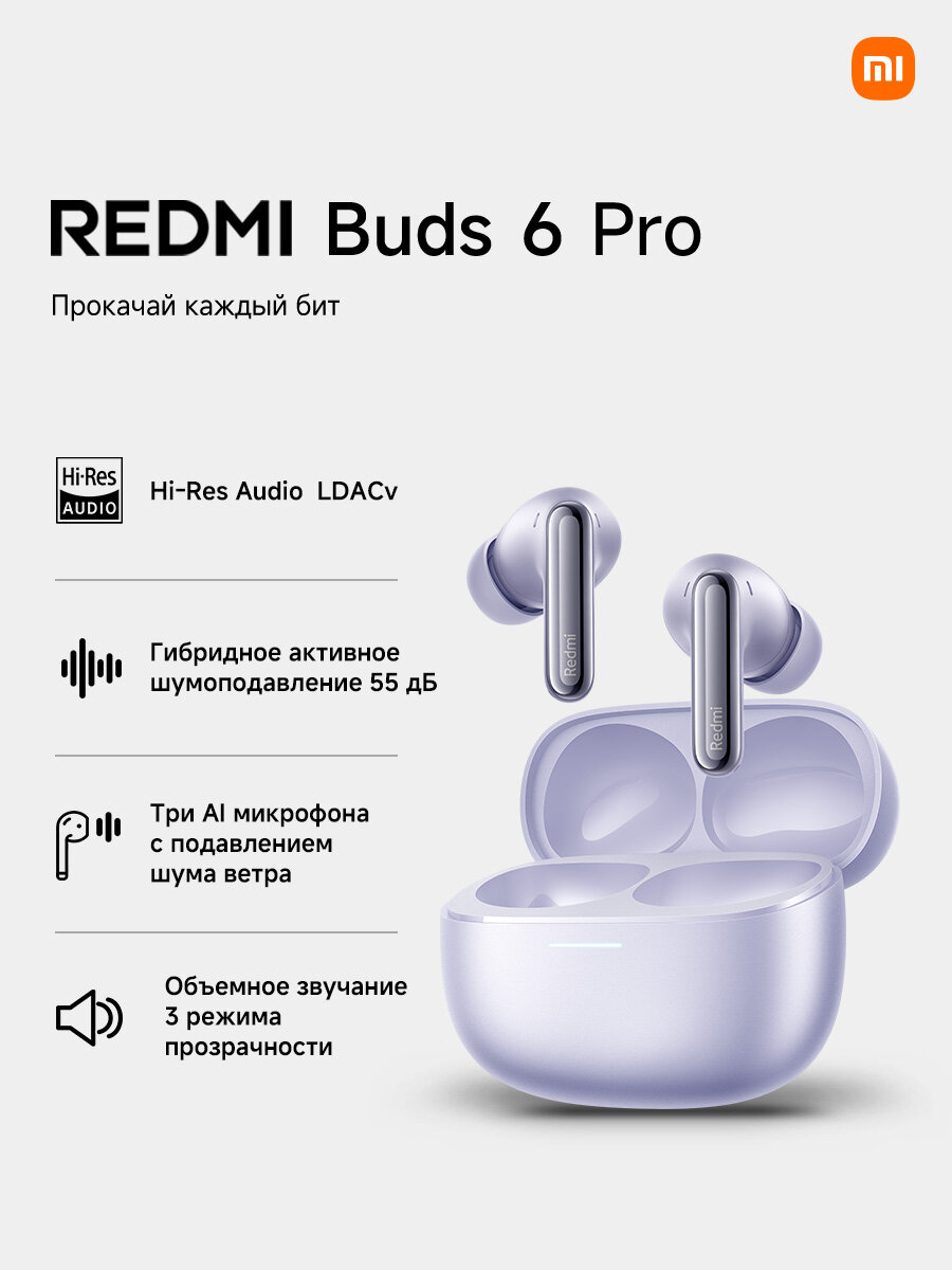 Наушники беспроводные Xiaomi Redmi Buds 6 Pro сиреневый BHR9317GL
