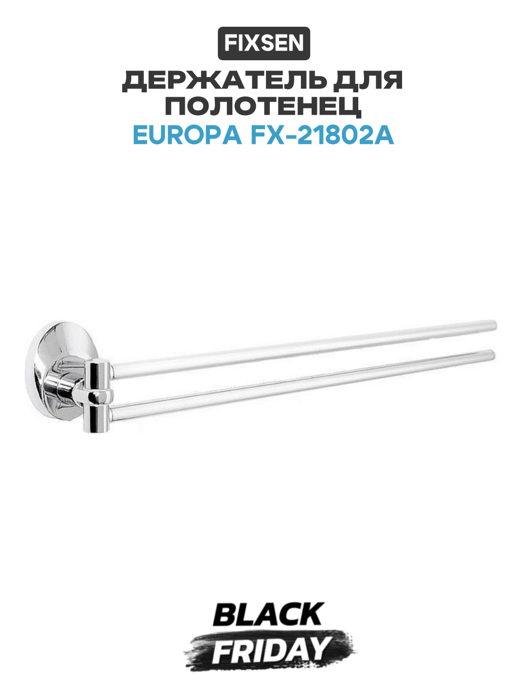 Держатель для полотенец Fixsen Europa FX-21802A Хром в ванную комнату
