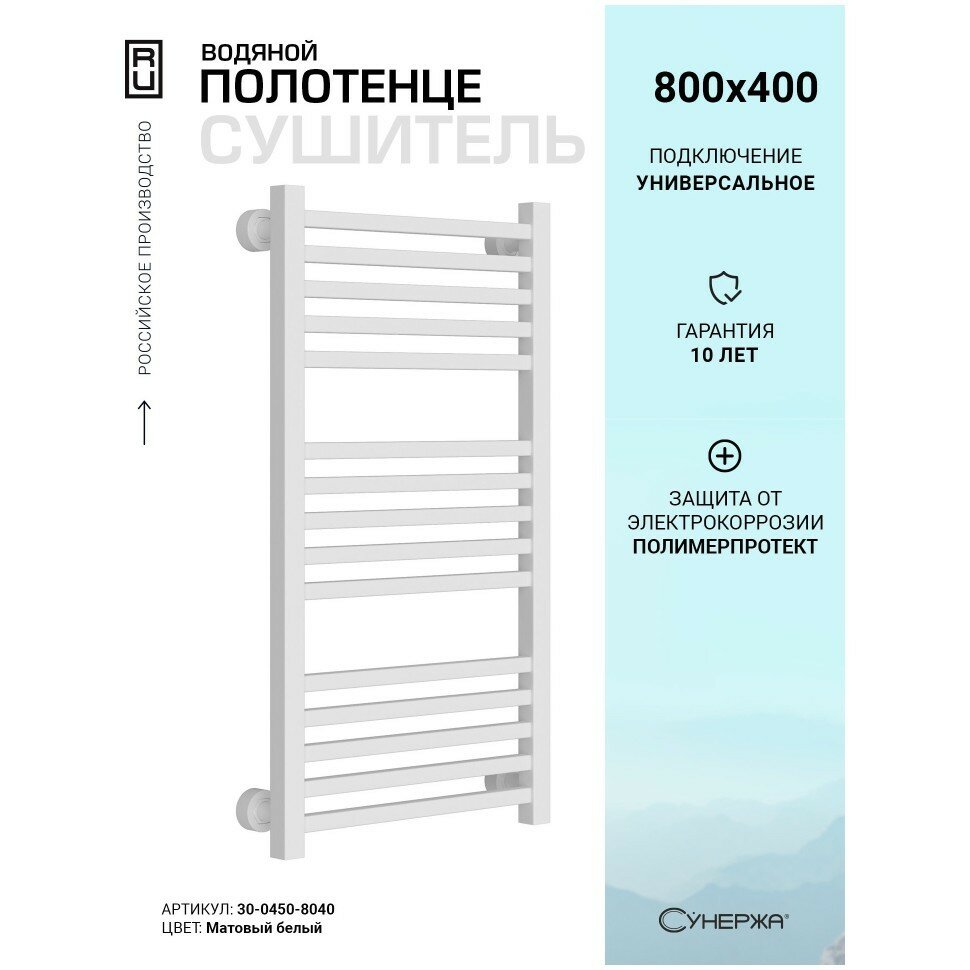Водяной полотенцесушитель Сунержа Модус PRO 800х400 матовый белый