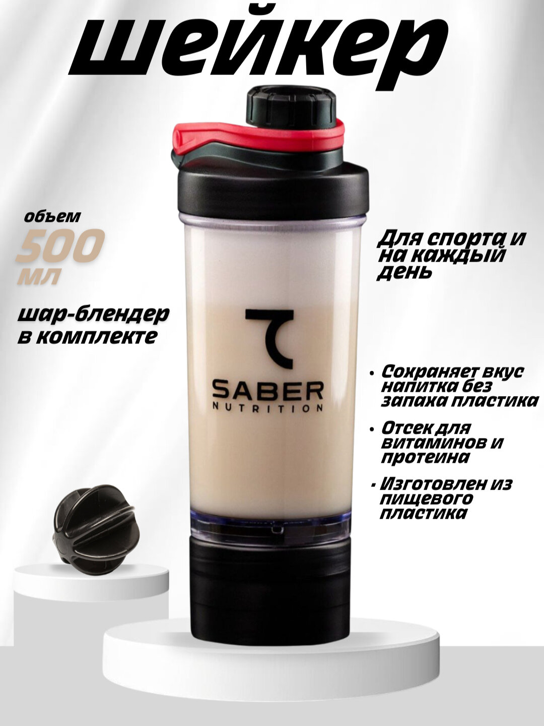 Шейкер 7SABER, для спортивного питания, с контейнером для спортивных добавок 500 мл