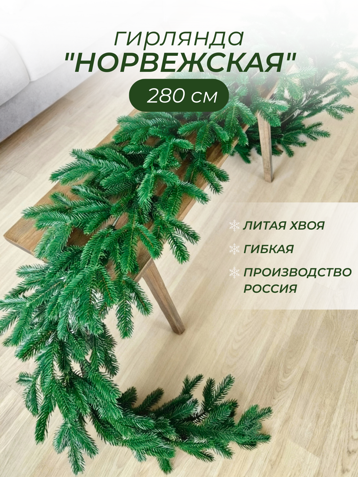 Гирлянда хвойная 280 см литая диаметр 20 см искусственная хвоя без декора зеленая