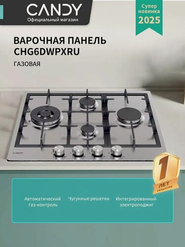 Изображение товара Варочная панель Candy CHG6DWPXRU, нержавеющая сталь, 4 конфорки