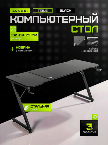 Изображение товара Игровой компьютерный стол ZONE 51 TRINE 160 Black, черный, с кабель-каналами