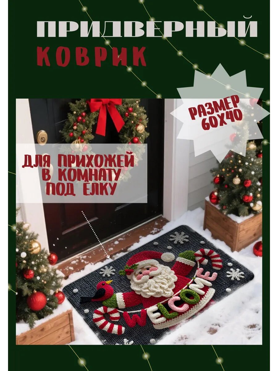 Коврик новогодний 60х40 см противоскользящая основа безворсовый