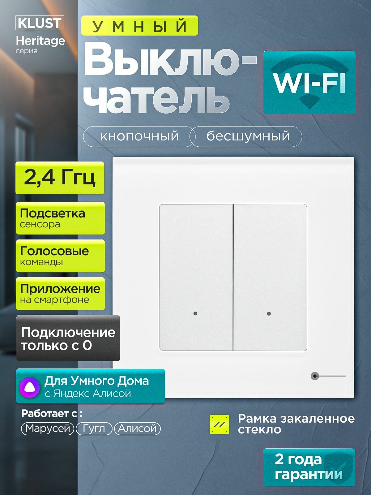 Умный выключатель KLUST Heritage механический с алисой яндекс wifi двухклавишный для умного дома с подсветкой, нулем, с рамкой из закаленного стекла, белый