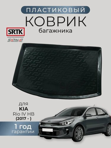 Изображение товара Коврик багажника пластиковый для KIA Rio IV HB (2017-)/КИА Рио 4 Хетчбэк SRTK/сртк