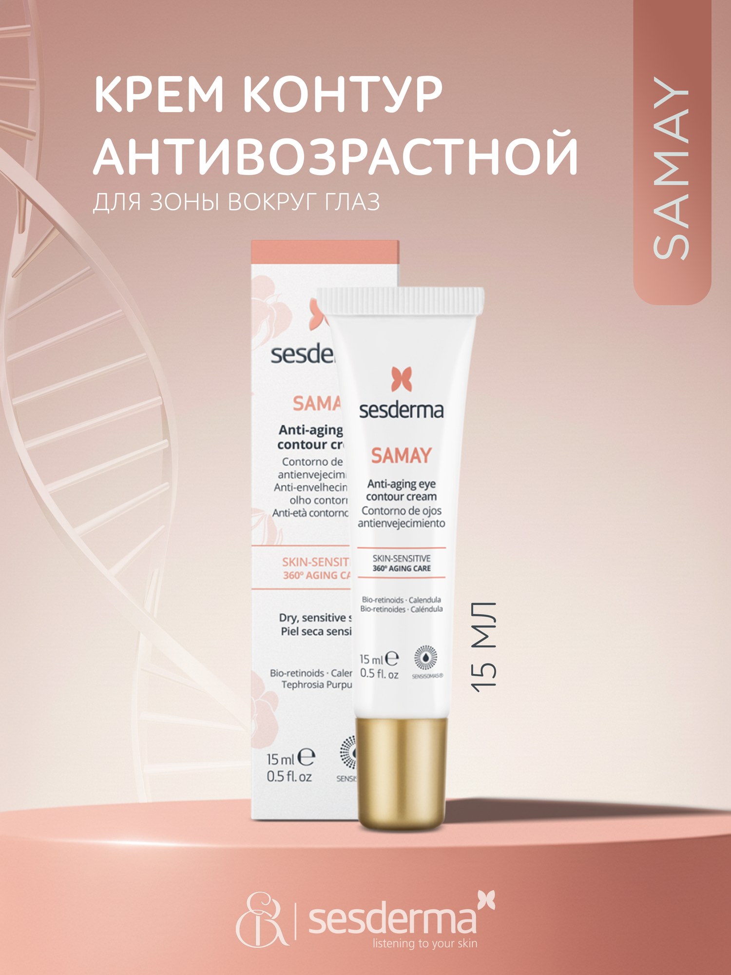 SesDerma / Samay – Крем-контур антивозрастной для зоны вокруг глаз | Anti-aging eye contour cream, 15мл