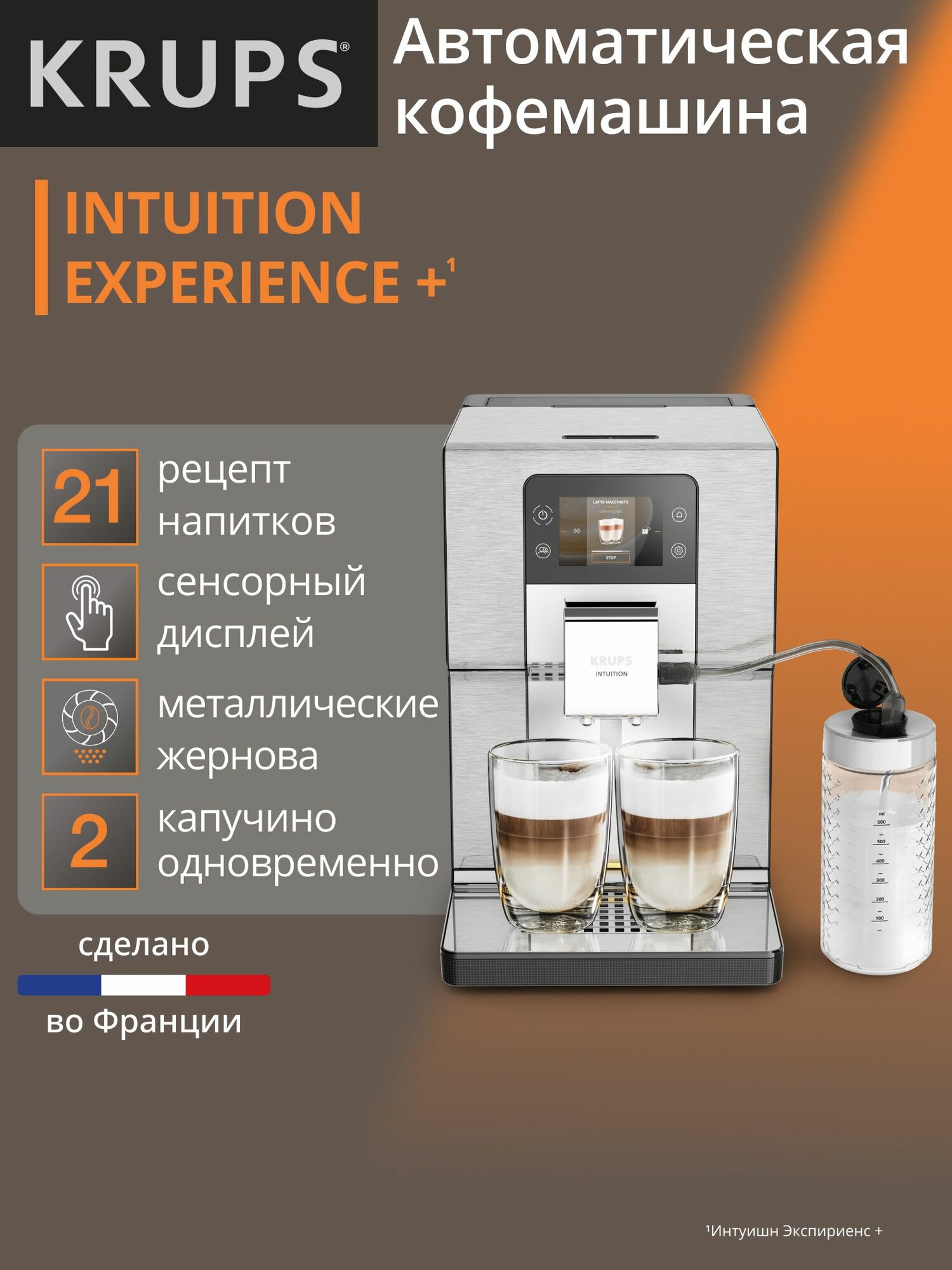 Кофемашина автоматическая Krups Intuition Experience+ EA877D10 с автоматическим капучинатором 21 рецептом для зернового кофе