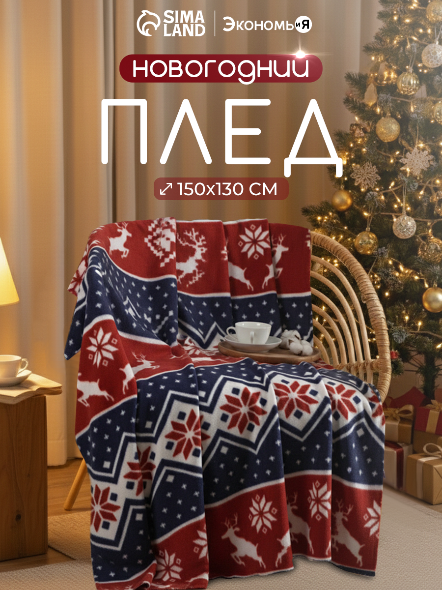 Новый год. Плед Экономь и Я «Олени» 150*130см пл.160 г/м2 100% п/э