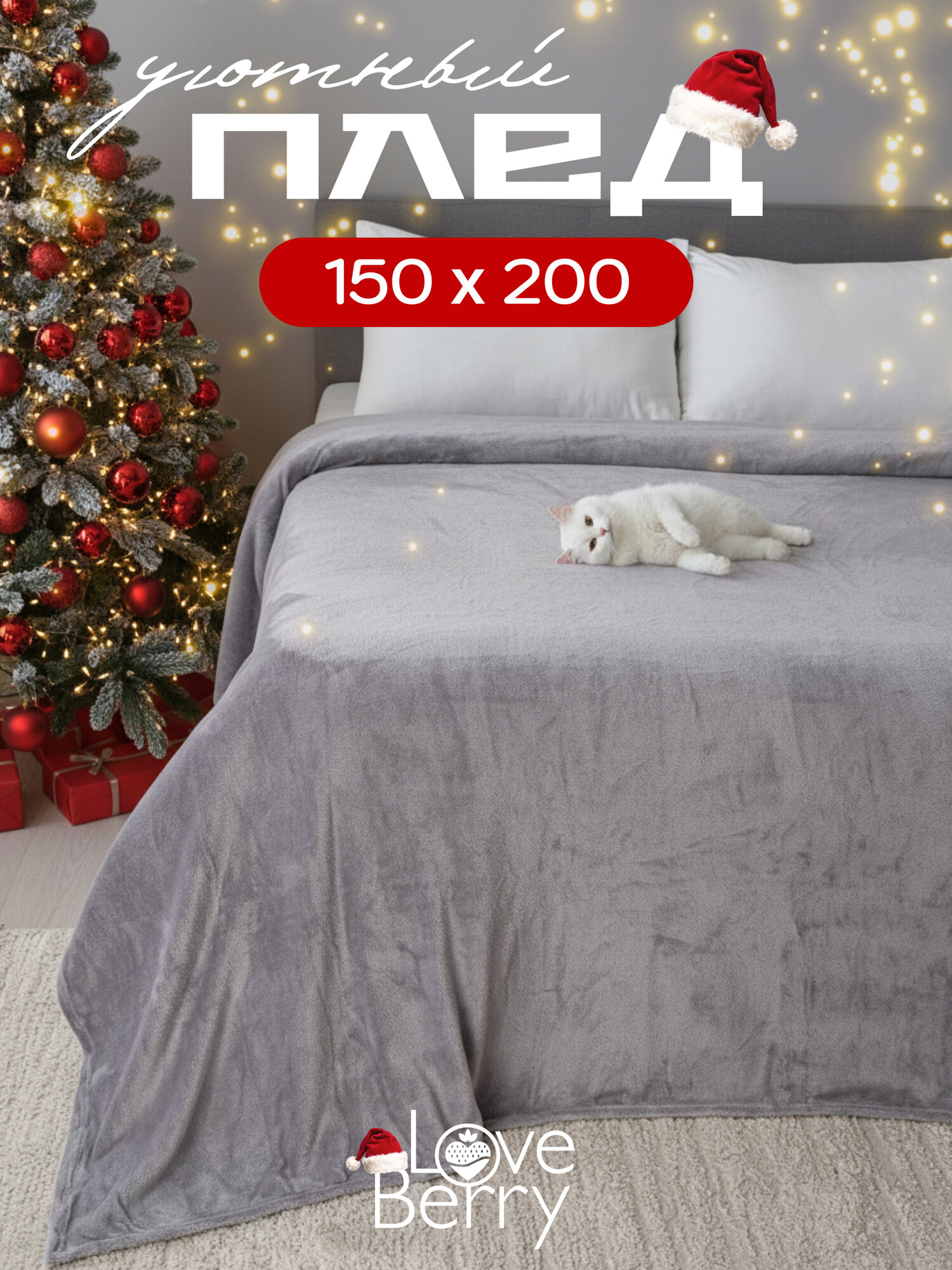 Плед 150х200 LOVEBERRY из велсофта плюшевый на диван однотонный серый подарок на новый год