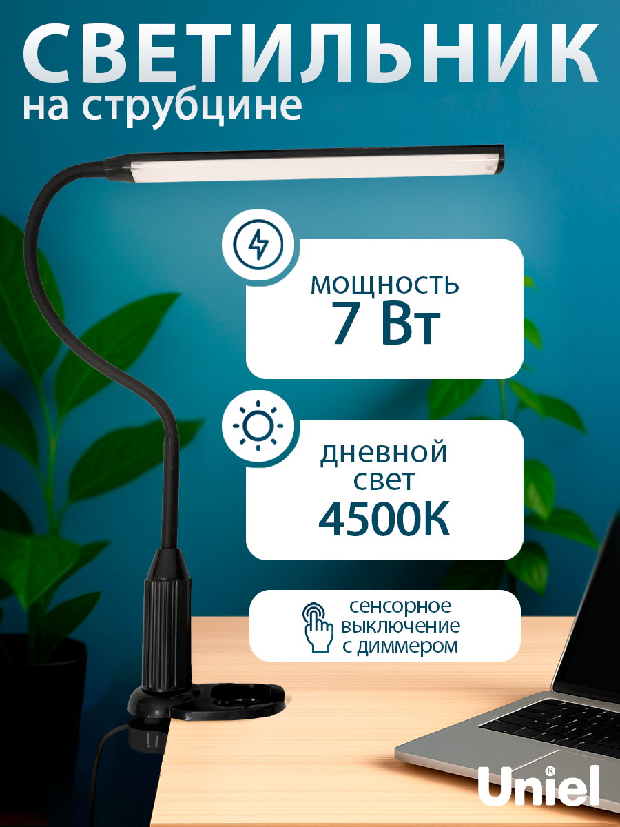 Лампа настольная светодиодная на струбцине, светильник настольный Uniel TLD-572, 7 Вт, 500 лм, 4500К (сенсорный диммер)