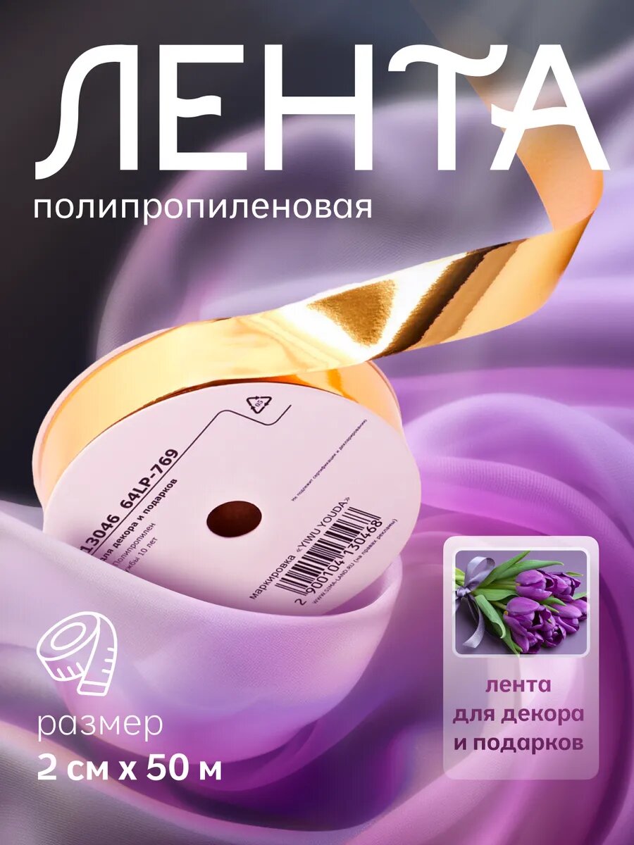 Лента для декора и подарков «Металлик» золото 2 см × 50 м