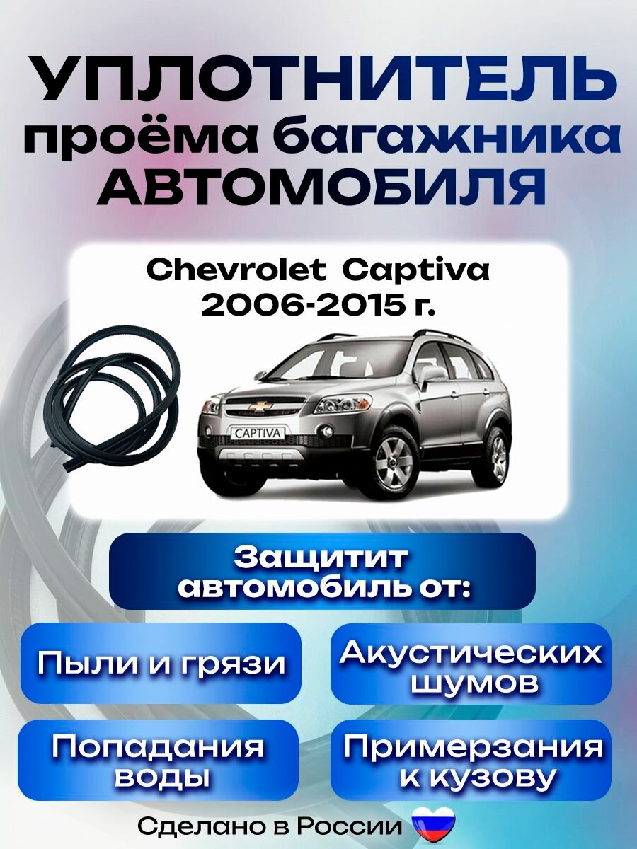 Уплотнитель багажника Chevrolet Captiva 2006-2015 г, Шевроле Каптива