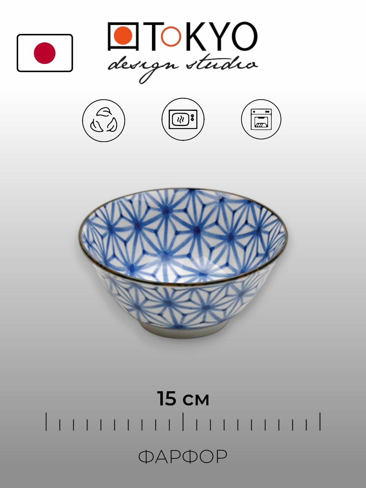 Салатик Tokyo Design Mixed bowls 15 см фарфор Япония