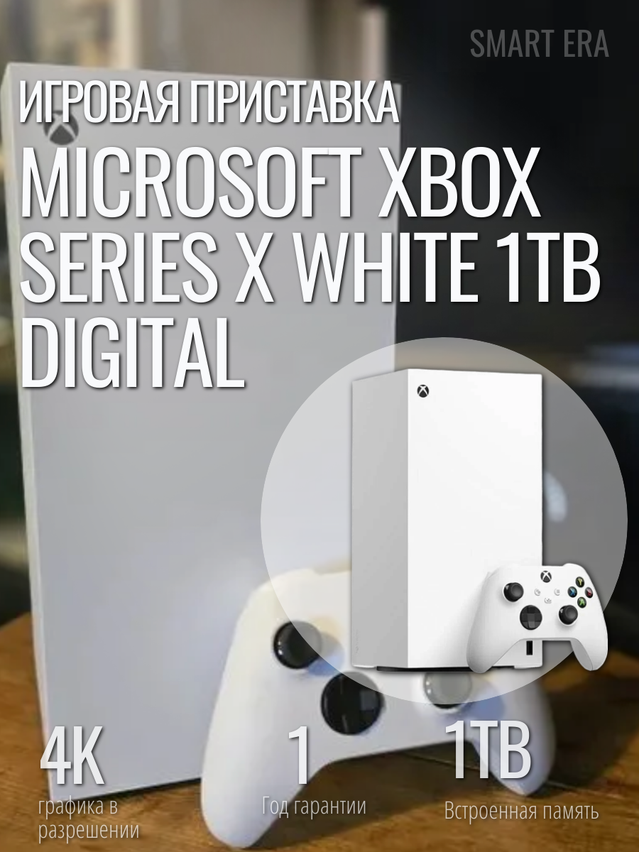 Игровая приставка Microsoft Xbox Series X White 1TB Digital без дисковода