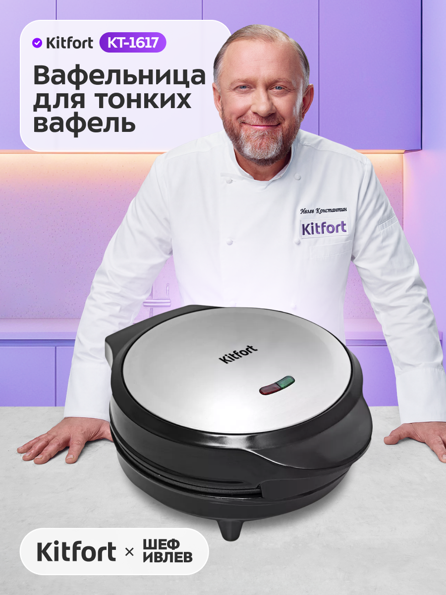 Вафельница для тонких вафель Kitfort КТ-1617