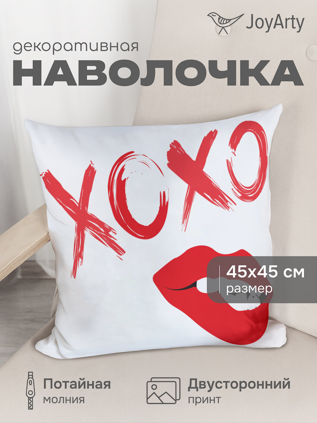 Наволочка декоративная 45х45 на молнии "Скромный поцелуй" / чехол на подушку , JoyArty, серия День святого Валентина