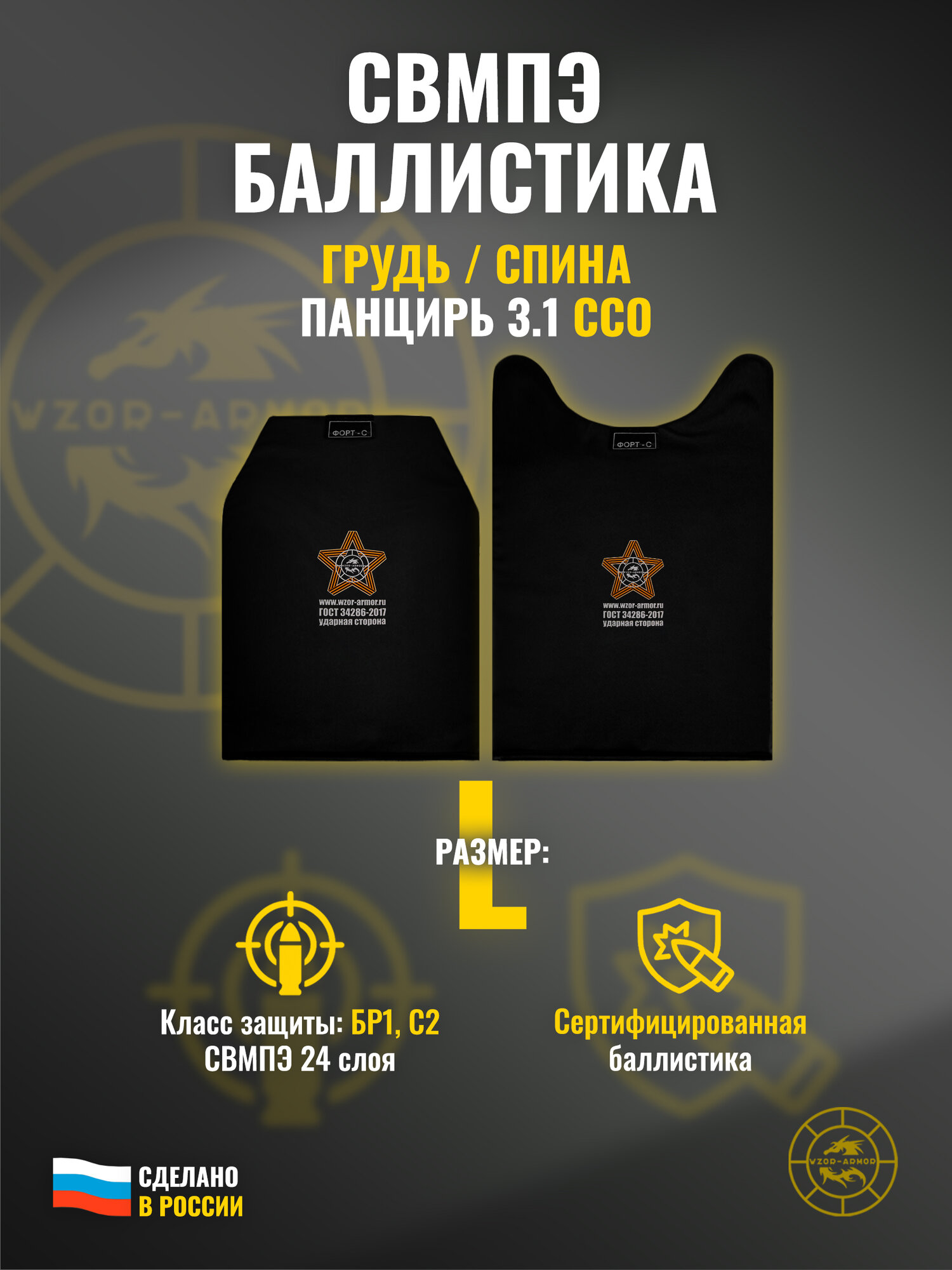Баллистика свмпэ в грудь и спину Панцирь 3.1 ССО размер L от WZoR-Armor