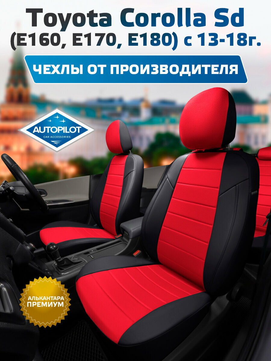 Комплект авточехлов "Автопилот" Toyota Corolla Седан (Е160, Е170, Е180) с 13-18г. Алькантара (Черный + Красный)