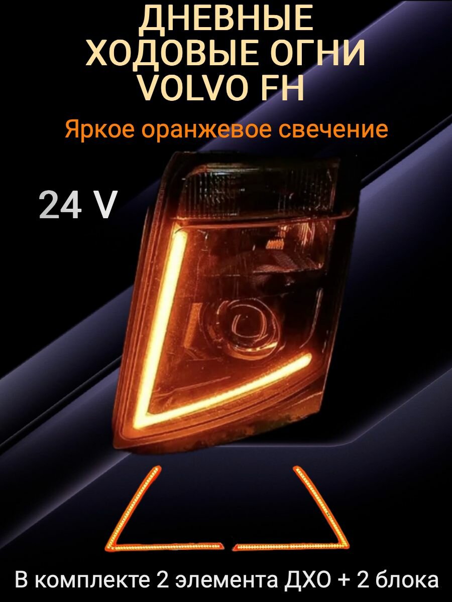 Дневные ходовые огни(ДХО)/ Volvo FH / светодиодные ДХО на 24 вольта, оранжевое свечение.