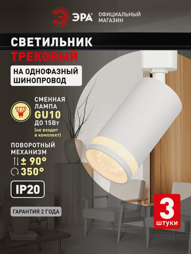 Изображение товара Трековый светильник (Набор 3шт) однофазный потолочный TR77под лампу GU10 белый ЭРА
