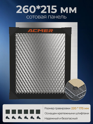 Изображение товара Сотовый стол ACMER 260x215 мм (площадь гравировки 220x215 мм), подходит для лазерных гравировальных машин