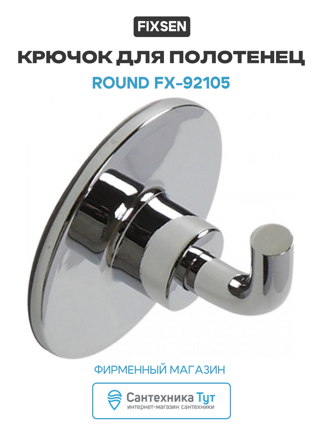 Крючок для полотенец Fixsen Round FX-92105 Хром для ванной комнаты