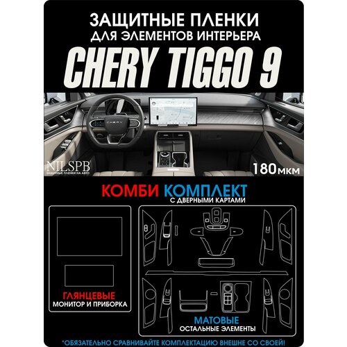 фото Chery tiggo 9 | полный комби комплект с дверными картами | чери тигго 9 | nilspb/нилспб