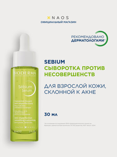 Изображение товара BIODERMA Sebium Сыворотка против несовершенств, постакне и морщин, 30 мл