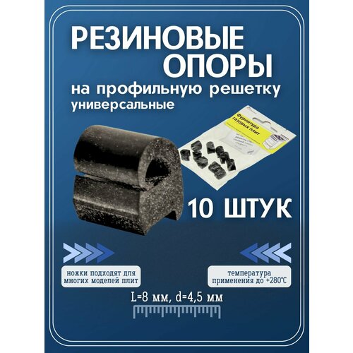фото Резиновые опоры ножки на профильную решётку gefest для газовой плиты 10шт вдго