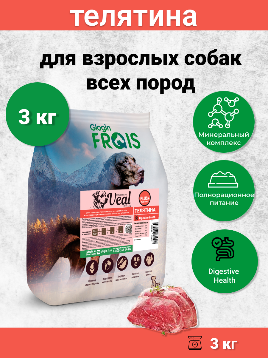 Корм сухой Frais Adult Dog Veal Plus, для взрослых собак всех пород с телятиной, 3 кг