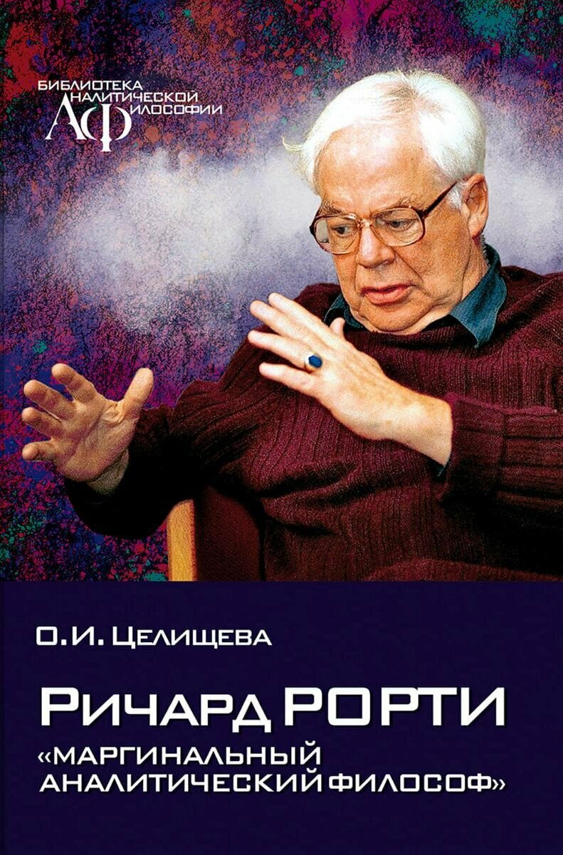 Ричард Рорти: «маргинальный аналитический философ»