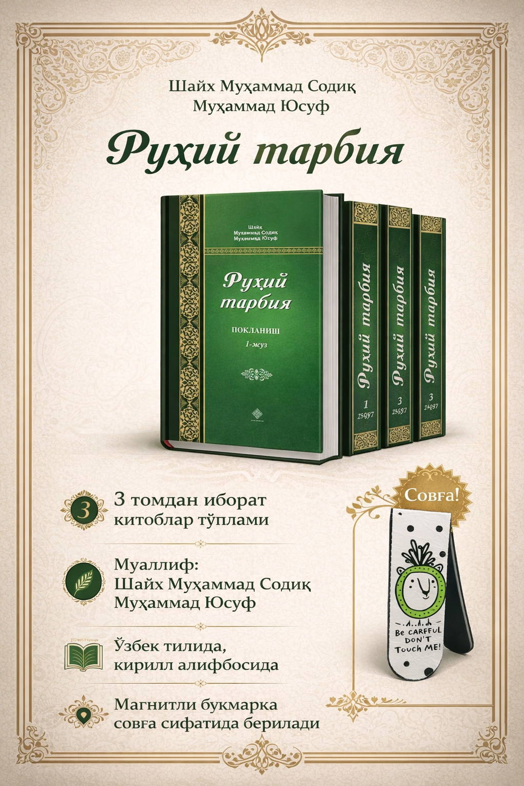 Рухий тарбия 1, 2, 3-жузлар, Шайх Мухаммад Содик Мухаммад Юсуф