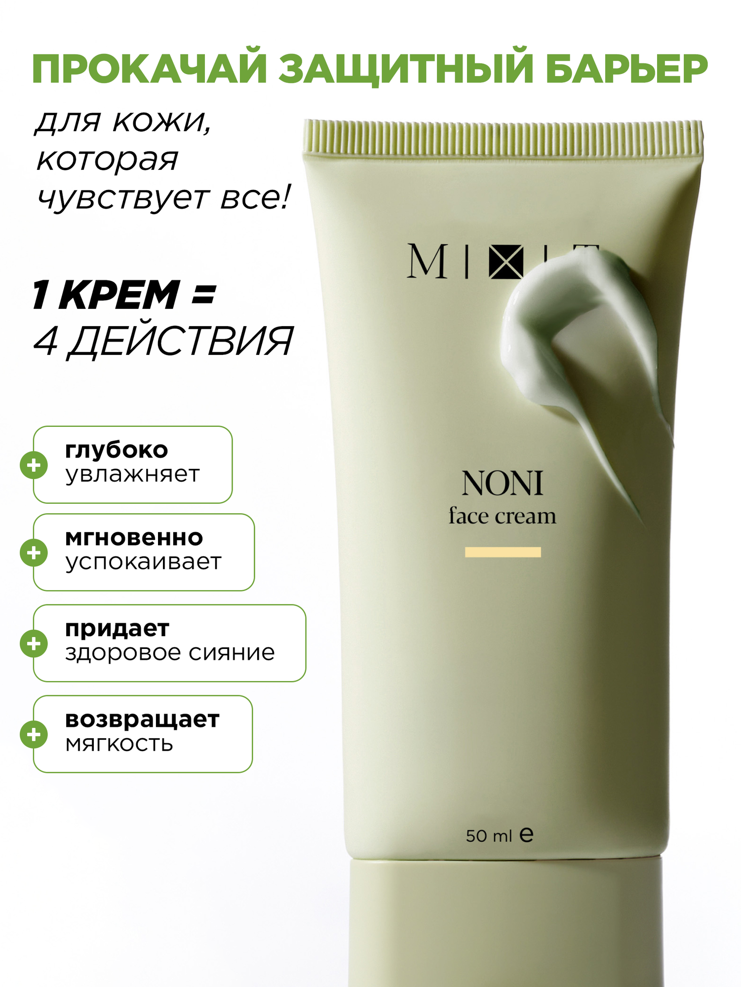 MIXIT Восстанавливающий крем с экстрактом нони. Профессиональная косметика для лица — фото 1