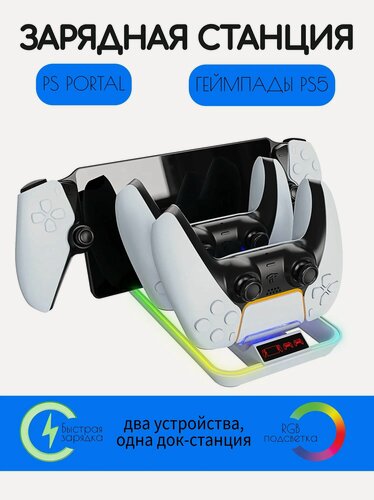 Изображение товара Зарядная док станция для PS Portal, подставка для 2-х геймпадов DualSense PS5, с RGB-подсветкой