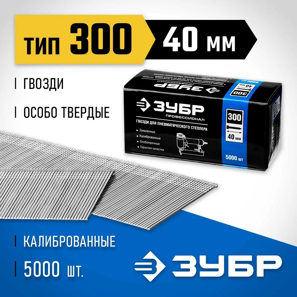 Особотвердые гвозди для нейлера ЗУБР Профессионал тип 300, 40 мм, 5000 шт. 31830-40, деревянный — фото 1