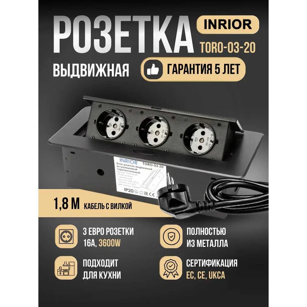 Выдвижная розетка Inrior выдвижной встраиваемый блок розеток, на 3 EURO розетки, TORO-03-20, 225х108 мм, из металла — фото 1