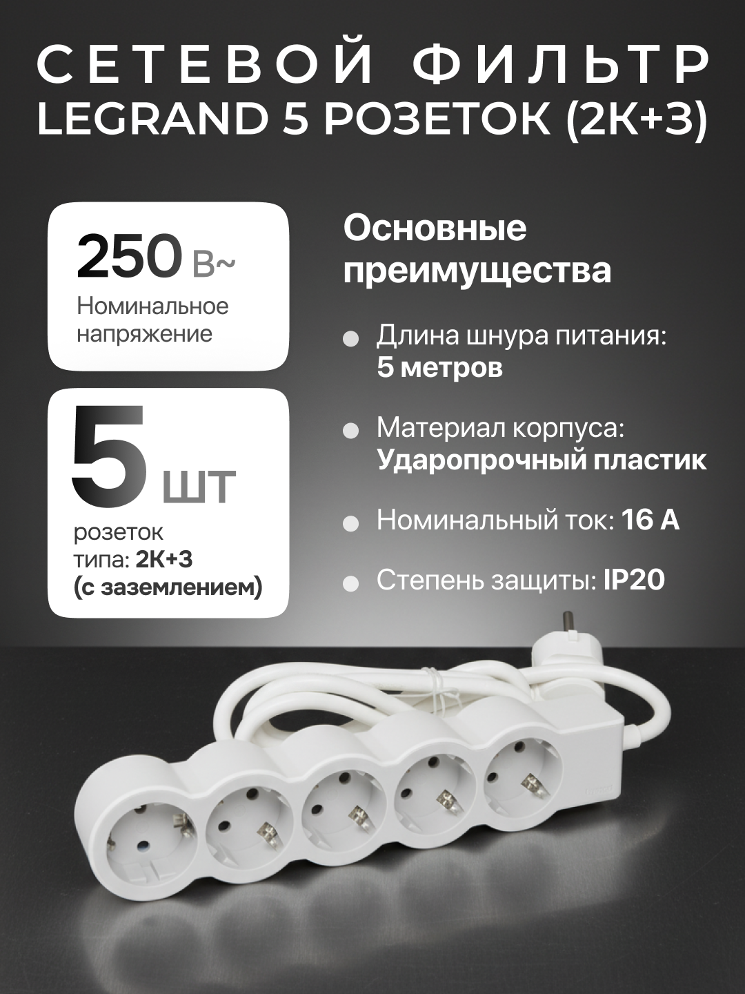 Сетевой фильтр, удлинитель, 5 розеток, кабель 3м, цвет белый